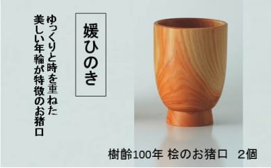 媛ひのきお猪口×2個セット 愛媛県大洲市/一般社団法人キタ マネジメント（おおず赤煉瓦館）[AGCO105] 木製 木目 日本酒 御猪口 御ちょこ おちょこ ぐい飲み ぐいのみ インテリア おしゃれ おすすめ 人気 お取り寄せ 送料無料 贈答 ギフト