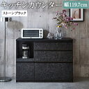 【ふるさと納税】キッチンカウンター ストーンブラック 幅119.7cm アンサンブル レンジ台 食器棚 インテリア キッチン収納 開梱設置 家具 福岡県 筑後市 送料無料