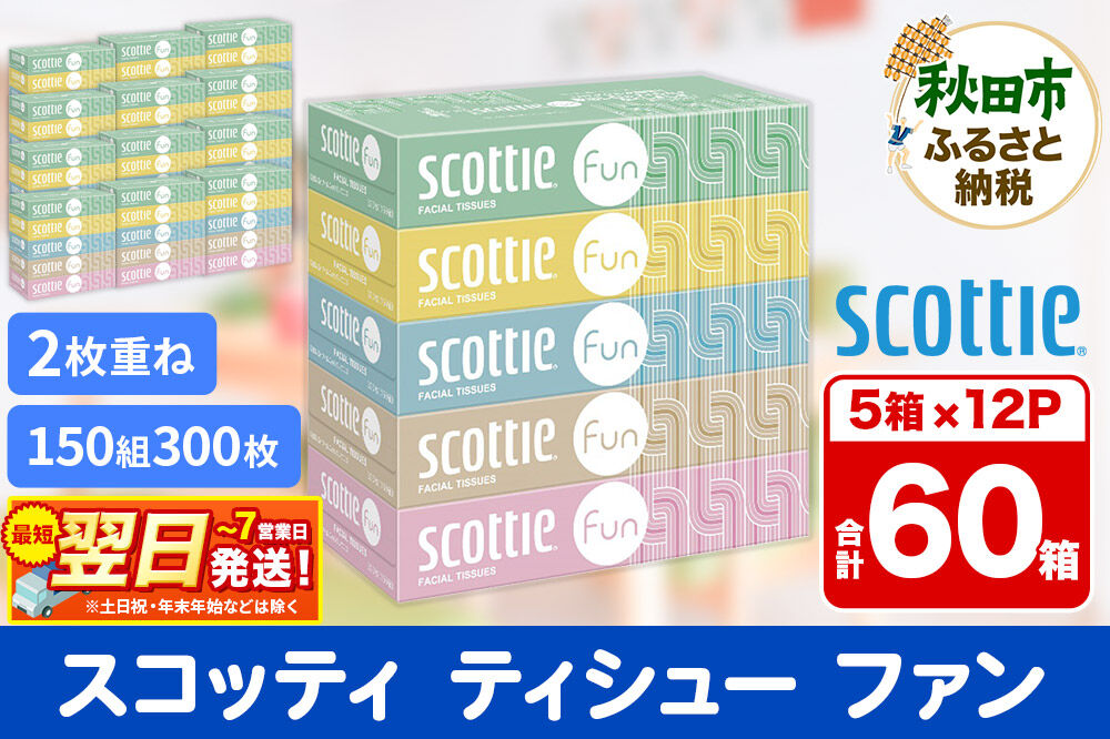 ティッシュペーパー スコッティ ティシュー ファン 150組 5箱×12パック 最短翌日発送 [ティッシュ スコッティ(SCOTTIE) スコッティティシュー]