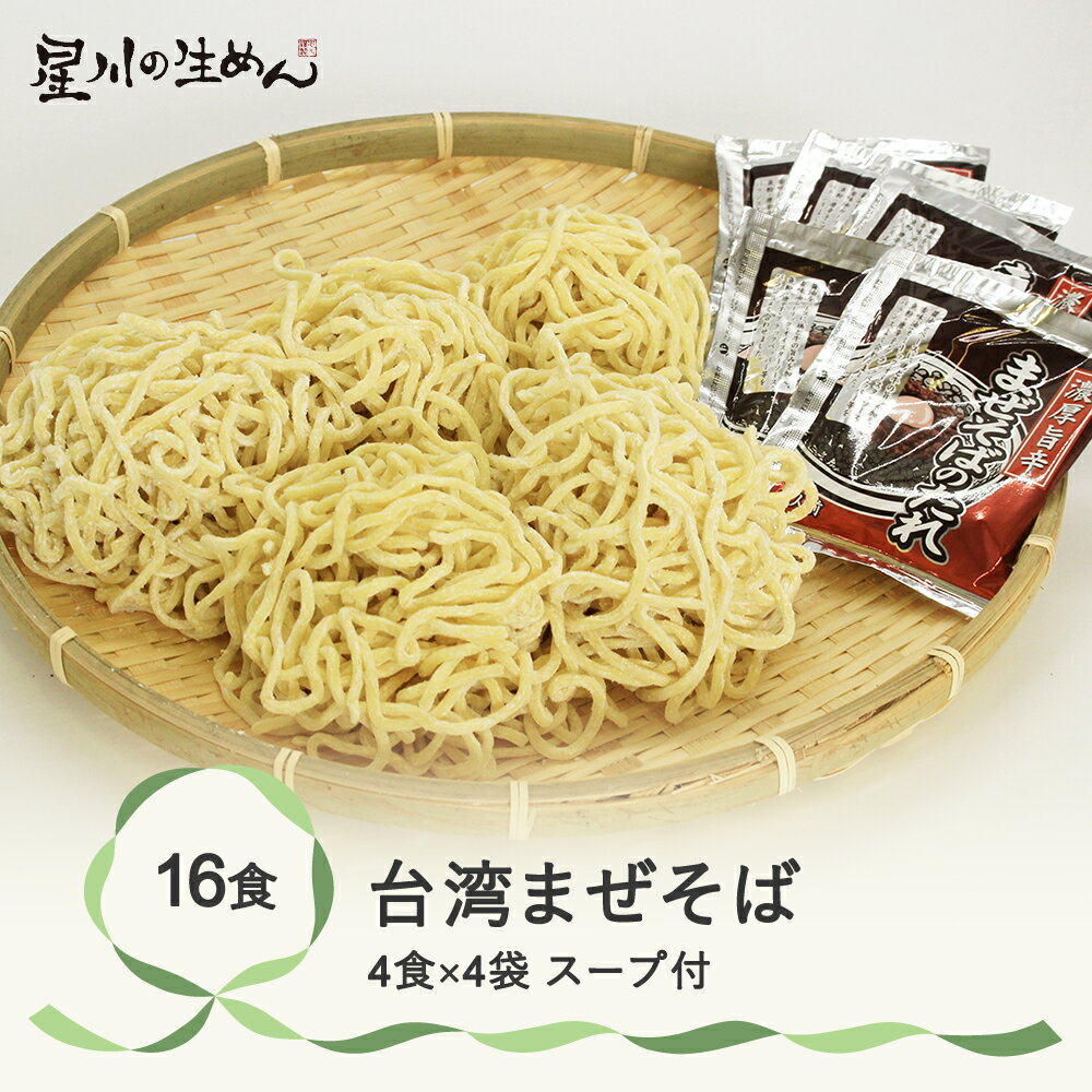 【ふるさと納税】台湾まぜそば 16食 4食×4袋 たれ付き ラーメン 冷蔵生麺 贈答 ギフト sh-rmtwx16