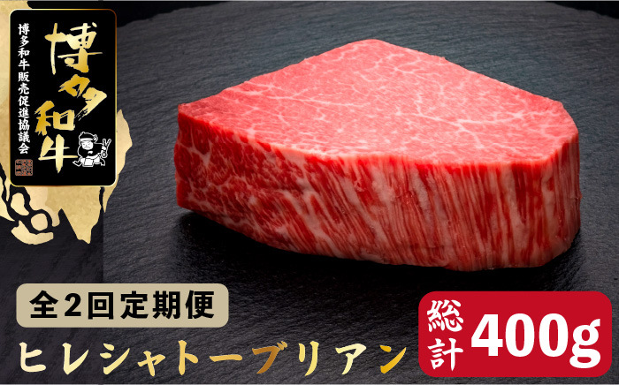 
            【全2回定期便】博多和牛 ヒレ シャトーブリアン 200g×1枚＜久田精肉店＞那珂川市  肉 牛肉 和牛 国産和牛 国産 ステーキ肉 ステーキ シャトーブリアン ヒレ ヘレ [GDE024]
          