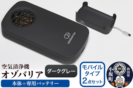 オゾバリア モバイルタイプ2点セット（本体＋専用バッテリー）【ダークグレー】空気清浄機 雑貨 日用品 秋田県 小坂町