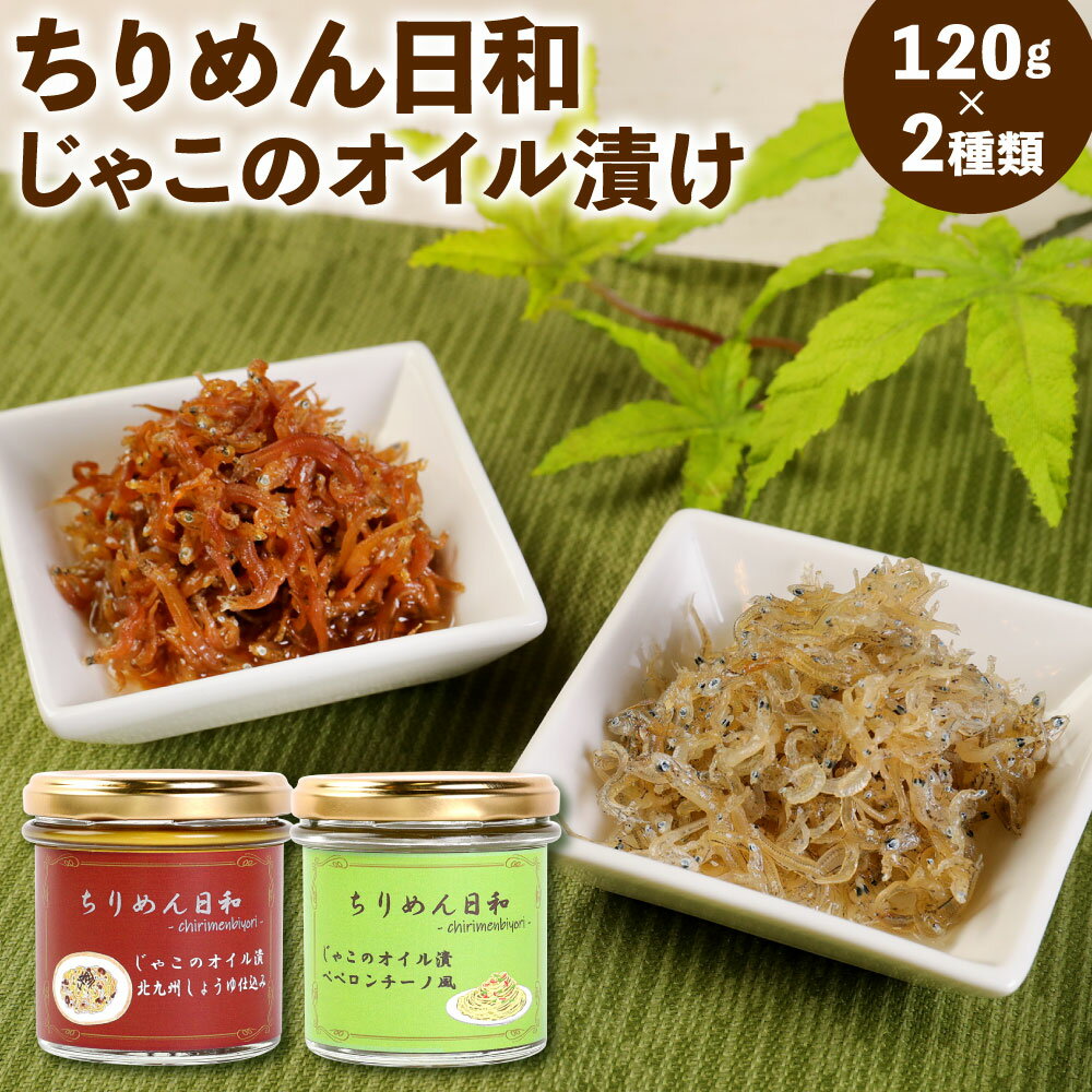 【ふるさと納税】ちりめん日和(じゃこのオイル漬け) セット ペペロンチーノ風 /北九州醬油仕込み 2種類 120g×各2個 計4個 ちりめんじゃこ いわし稚魚 ガーリックオイル 醤油 しょうゆ おかず オイル漬け 国産 送料無料