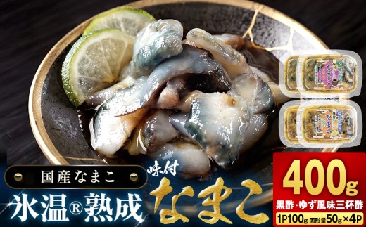 氷温冷凍味付なまこ （ 黒酢 ・ ゆず風味三杯酢 ） 各 2P ナマコ 海鼠 氷温熟成 高級 国産 魚介類 海鮮 珍味 おつまみ そのまま食べられる 宮城県 宮城 石巻市 石巻