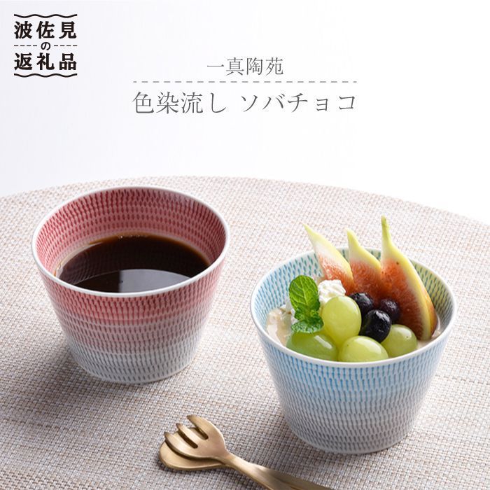 【ふるさと納税】【波佐見焼】 色染流し そばちょこ 2点セット 赤・水色【一真窯】 [BB17]