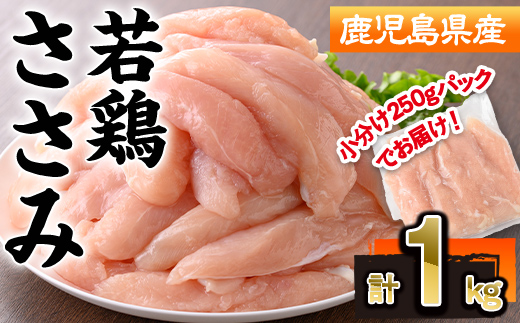 ＜選べる内容量＞鹿児島県産若鶏ささみ計1kg(250g×4P) 若鶏 ささみ 冷凍【株式会社羽根】A1088