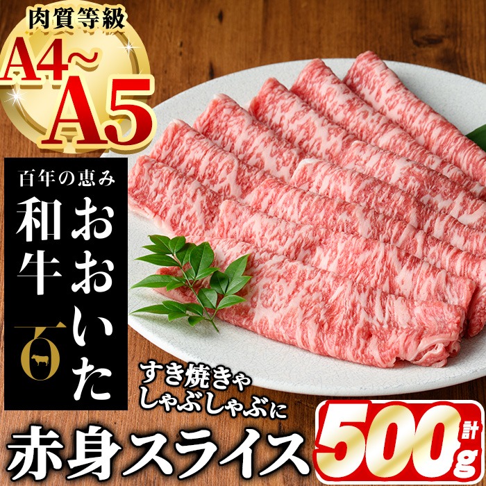 おおいた和牛 赤身 スライス (計500g) 国産 牛肉 肉 霜降り A4 A5 黒毛和牛 すき焼き しゃぶしゃぶ 焼肉 和牛 豊後牛 ブランド牛 冷凍【HE03】【(株)吉野】