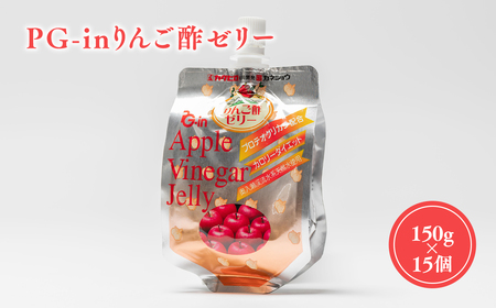りんご酢ゼリー 150g×15個 青森県産[hi-0013-010]