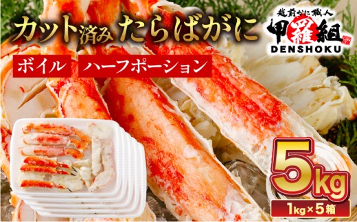 着日指定可能 肉厚 カット済み ボイルたらばがに足 (内容量800g / 総重量1kg) ×5箱【甲羅組 敦賀 かに カニ 蟹 タラバガニ たらばがに たらば蟹 タラバ蟹 カニ かに 蟹 ボイル カニ鍋 鍋 BBQ バーベキュー むき身 カット 人気 ランキング お中元 お歳暮 ギフト 贈り物 プレゼント】[024-b526_A20]