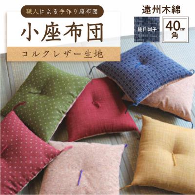 ふるさと納税 江東区 小座布団 　コルクレザー生地 　40cm角(遠州木綿:籠目刺子) 【kt031-007-11】