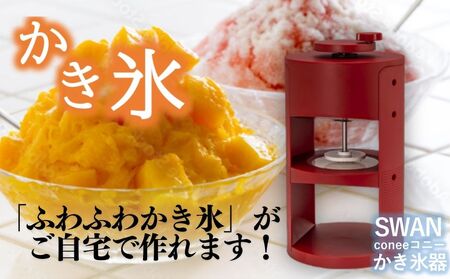 SWAN conee かき氷機 家庭用 手動【 SWAN conee かき氷機 家庭用 手動 ふわふわ 製氷カップ付き デザイン 氷削り器 インテリア おしゃれ 安全 夏 スワン 池永鉄工 大阪市 地場産品 返礼品 ブロック氷 アイス デザート 調節 簡単 キッチン家電 手回し 子供 家族 夏休み パーティー 贈り物 ギフト ブロック氷専用 氷カップ付 製氷カップ付き 大阪市 池永鉄工 】_OS096-0007_00308029