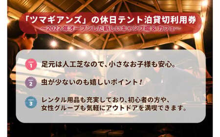 ツマギアンズ貸切利用券（休日1名様・テント泊プラン）人数分のBBQ食材付き (KDQ-29)