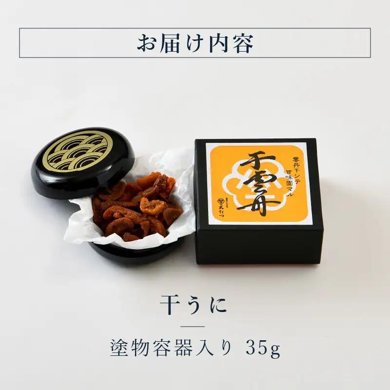 生ウニより甘い 「干うに」 塗物容器入り 35g ～酒・シャンパンと～｜おつまみ 酒のあて 雲丹[F-4603]