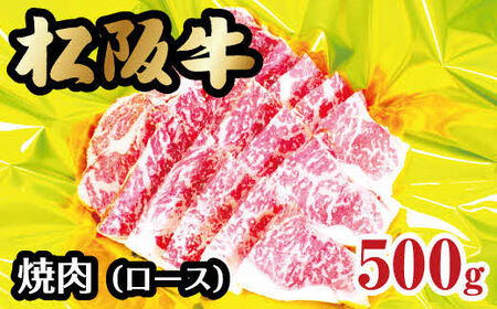 松阪牛焼肉（ロース）500g 牛肉 焼肉【3-69】
