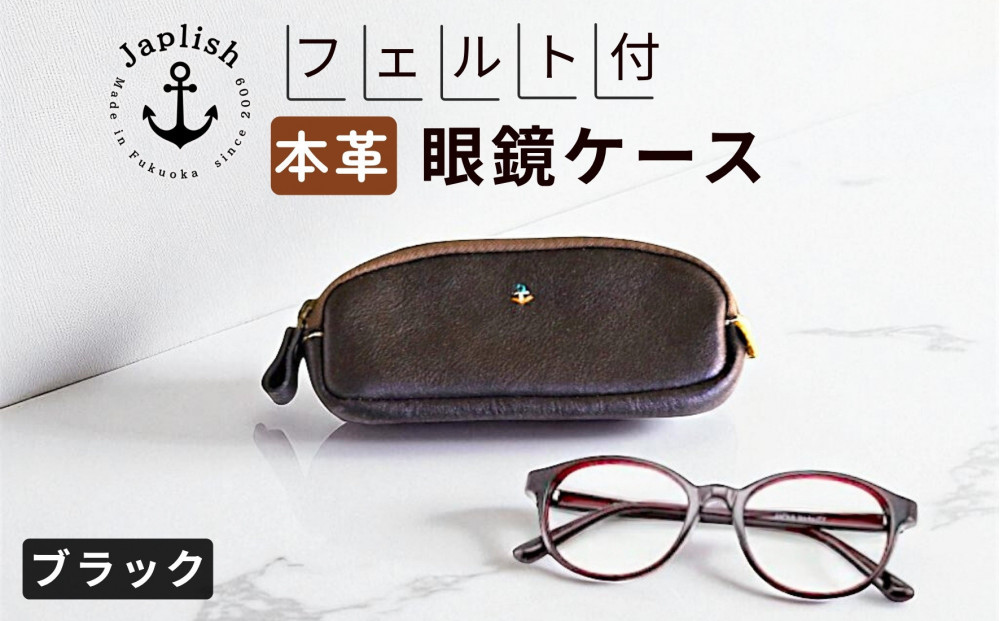 本革めがねケース | フェルトで眼鏡保護【ブラック】 博多革工房 Japlish | ジャプリッシュ