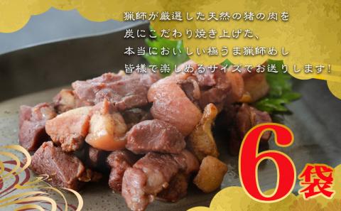 ＜宮崎県産＞猟師の牡丹焼き(イノシシの炭火焼き)100g×6袋