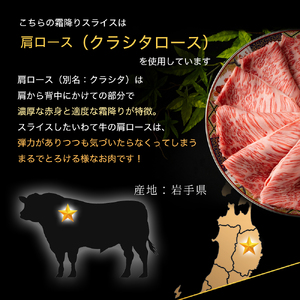 黒毛和牛 いわて牛 肩ローススライス 500g 岩手県産 いわちく 牛肉 お肉 すき焼き しゃぶしゃぶ ロース スライス 贈答用 牛肉 (DV039)