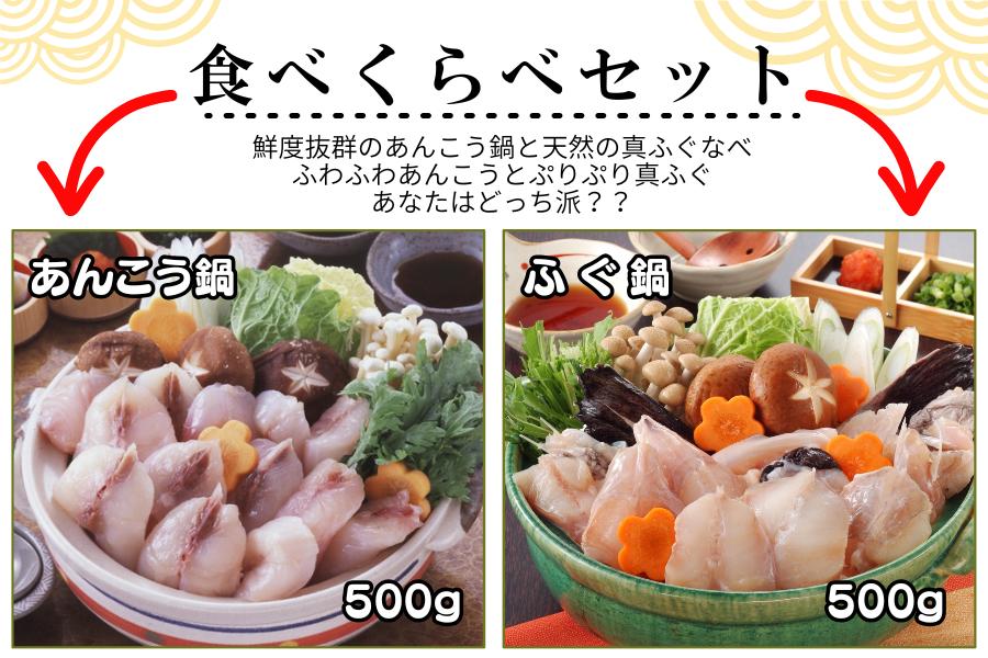 
                  天然 ふぐちり と あんこう鍋 食べ比べ セット 5～6人前 河豚 ふぐ フグ ふぐ刺し てっさ ふぐ料理 あんこう 鍋 鍋料理 高級魚 魚介 海鮮 贈答 ギフト 贈り物 お取り寄せ 年末年始 蟹屋 KNY-FA01 下関 山口
                