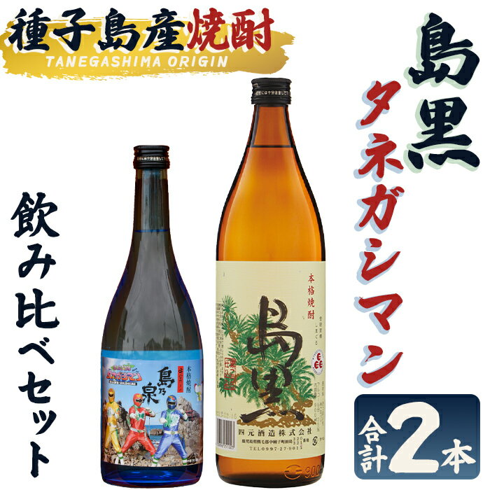 【ふるさと納税】焼酎セットB「島黒(900ml)・宇宙だよりタネガシマン(720ml)」 鹿児島 種子島 芋焼酎 いも焼酎 焼酎 飲み比べ アルコール ご当地 お酒 宅飲み 家飲み ギフト 贈り物 ソーダ割 水割り 四元酒造 【栄町永井酒店】