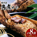 【ふるさと納税】角煮めし 130g×8個 肉 お肉 豚の角煮 和風おこわ 角煮ごはん 豚バラ 小分け 真空 個包装 簡単調理 冷凍 角煮飯 長崎卓袱料理 長崎市