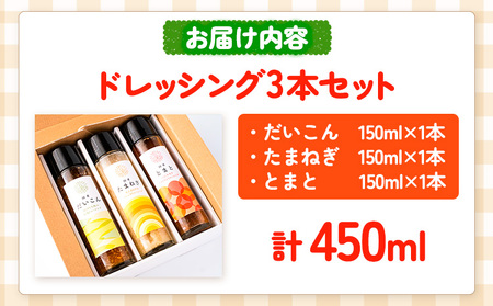 お野菜たっぷりのドレッシング3種セット 花田農園 《30日以内に順次出荷(土日祝除く)》ドレッシング だいこん 大根 たまねぎ 玉ねぎ とまと トマト 野菜 国産 無添加 送料無料