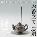 【ふるさと納税】薩摩錫器 お香立て 急須《メディア掲載多数》鹿児島 伝統工芸品 錫製品 錫製 錫 インテリア 線香 お香 ギフト 贈答 贈り物 プレゼント【薩摩錫器工芸館】