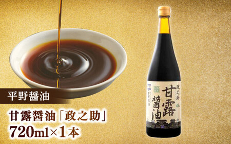 米田酒造・平野醤油調味料3本セット(七宝本みりん1本・ポン酢1本・醤油1本） 23012-19