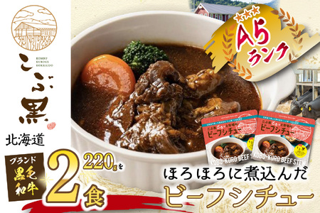 北海道産 黒毛和牛 こぶ黒 A5 ビーフ デミ シチュー 計 440g (220g×2パック)