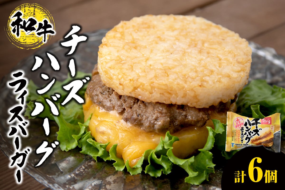 
チーズ ハンバーグ ライスバーガー 6個セット
