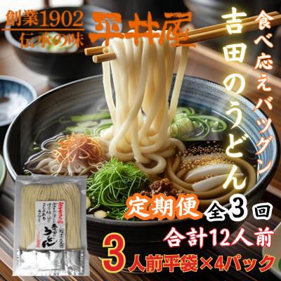 ふるさと納税 西桂町 【2ヵ月毎定期便】【訳あり】「平井屋」の吉田のうどん3人前平袋×4P(合計12人前)全3回