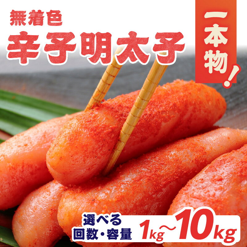 【ふるさと納税】 【選べる回数・内容量】無着色辛子明太子・1本物(1回・3回・5回・10回) (1kg・2kg) 一本物 辛子明太子 無着色 めんたい 逸品 たっぷり ご飯のお供 パスタ おつまみ ご家庭用 福岡県 八女市