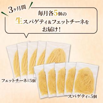 【3ヶ月定期便】生スパゲティ5個×生フェットチーネ5個　K036-T05