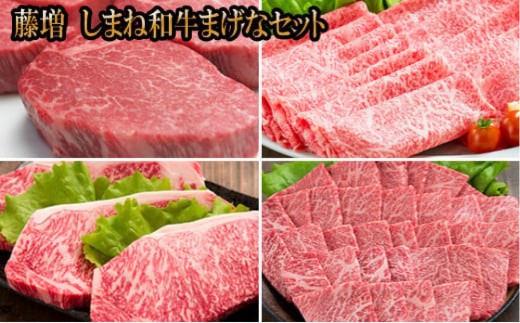 藤増 しまね和牛 まげなセット【冷蔵】計3.4kg【しまね和牛 島根 和牛 肉 牛 セット商品 食品 大容量 新鮮 島根県 出雲市 おすすめ 人気 ステーキ ロース 焼肉 やきにくA4 A5 牛肉】