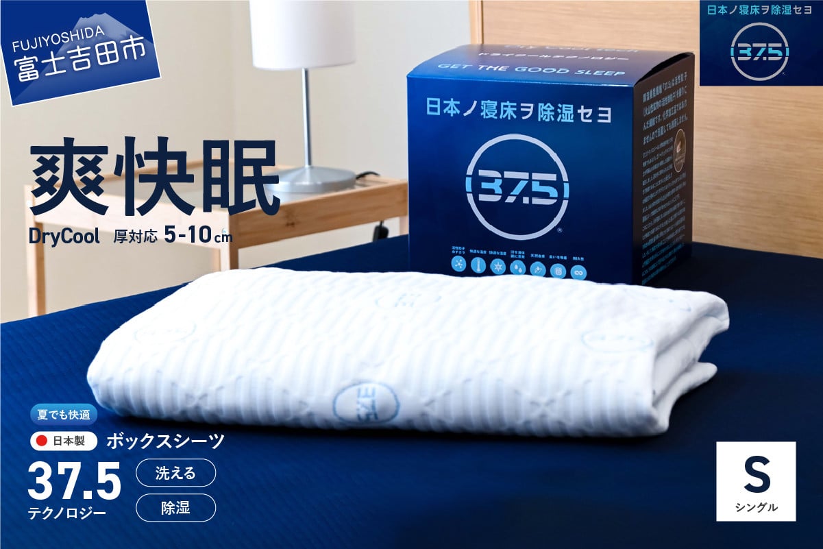 
【爽快眠】DryCool　ボックスシーツ【10cm厚対応】（シングル）
