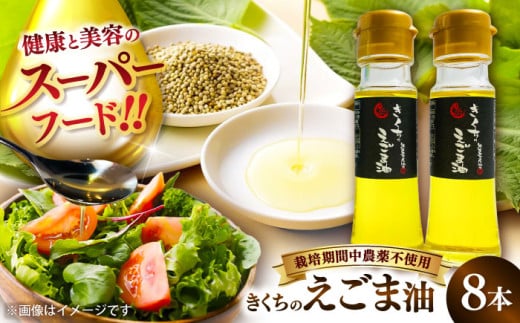きくちのえごま油 計360g (45g×8本) / 調味料 えごま えごま油 熊本県 サラダ スープ ドレッシング 納豆 卵かけごはん 冷奴 味噌汁 ヨーグルト 生 菊陽町  オイル えごま えごま油 国産 【菊池えごま生産組合】 [BHAT004]