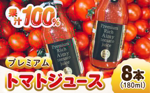 【お中元対象】【3月上旬より発送】低農薬栽培 プレミアムトマトジュース 180mL×8本 野菜 やさい トマト とまと フルーツ トマトジュース ストレート 国産 旬 完熟 セット 大容量 詰め合わせ ギフト 贈答品 健康 美容 リコピン ケチャップ ソース ジュース リピート ギフト 人気 高品質 好評 広島県産 江田島市/有限会社グリーンファーム[XAB004]