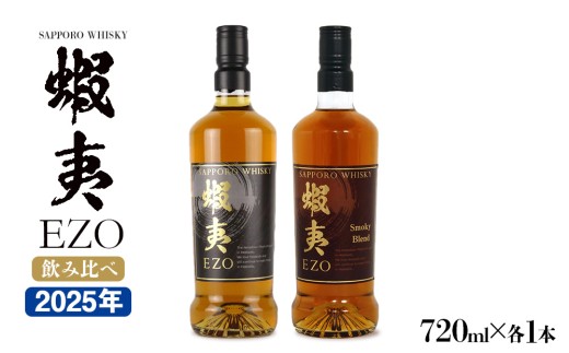 サッポロウイスキー43％蝦夷 EZO飲み比べ｜2025年製造 モルト グレーン 北海道 札幌市
