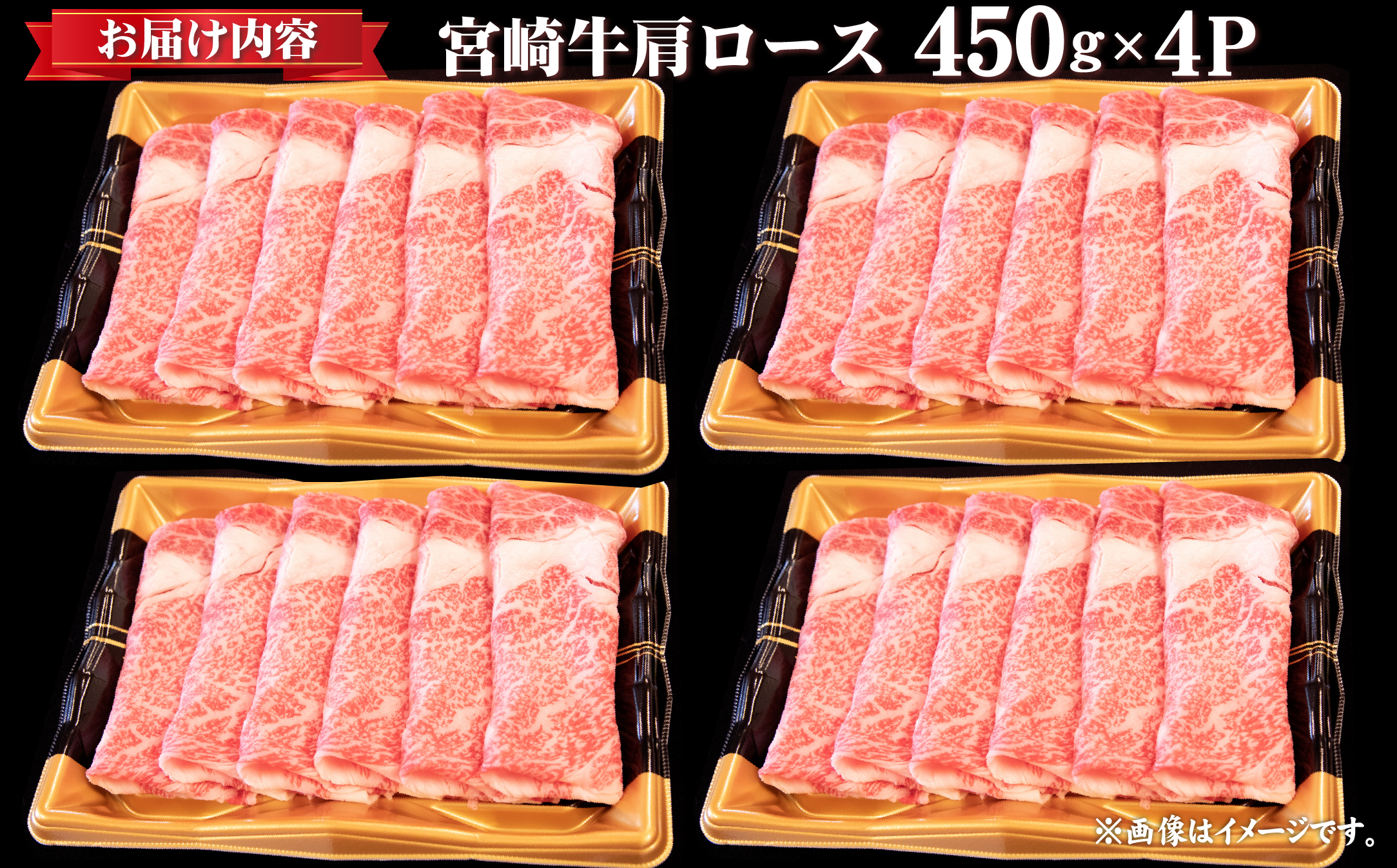 【特別規格】A4等級以上 宮崎牛 肩ロースすき焼き 1.8kg（牛肉 黒毛和牛 宮崎牛 ロース すき焼き 赤身 霜降り 人気）