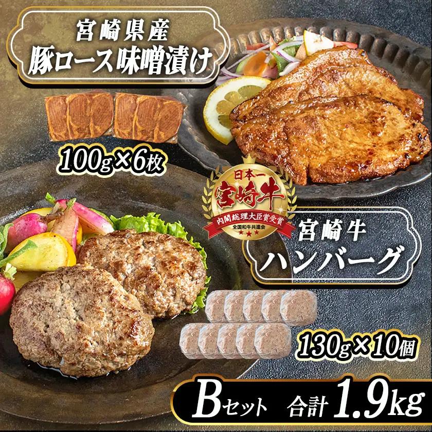 宮崎牛ハンバーグ・豚ロース味噌漬けBセット〔MJ-2513〕_(都城市) 宮崎県産 牛肉 豚肉 宮崎牛ハンバーグ 130g 10個 宮崎県産豚ロース味噌漬け 100g 6枚 真空パック ハンバーグ ギ