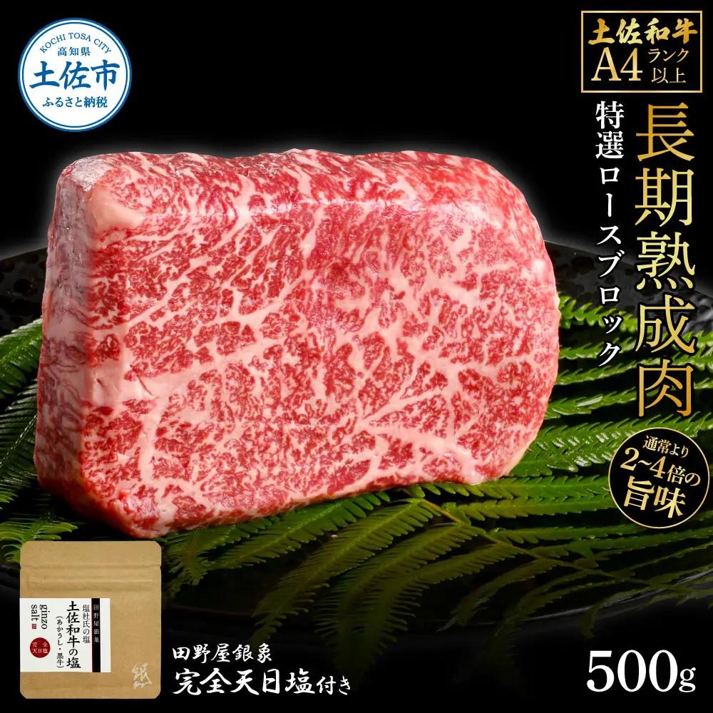 土佐和牛 特選ロースブロック 500g（田野屋銀象完全天日塩1P付き） 高知県土佐市 【株式会社LATERAL】 [BQAU054]