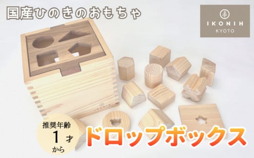 
【IKONIH】檜のおもちゃ（ドロップボックス）
