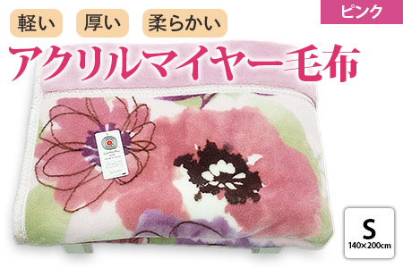 ボリューム マイヤー合せ毛布 シングル ピンク [4632]