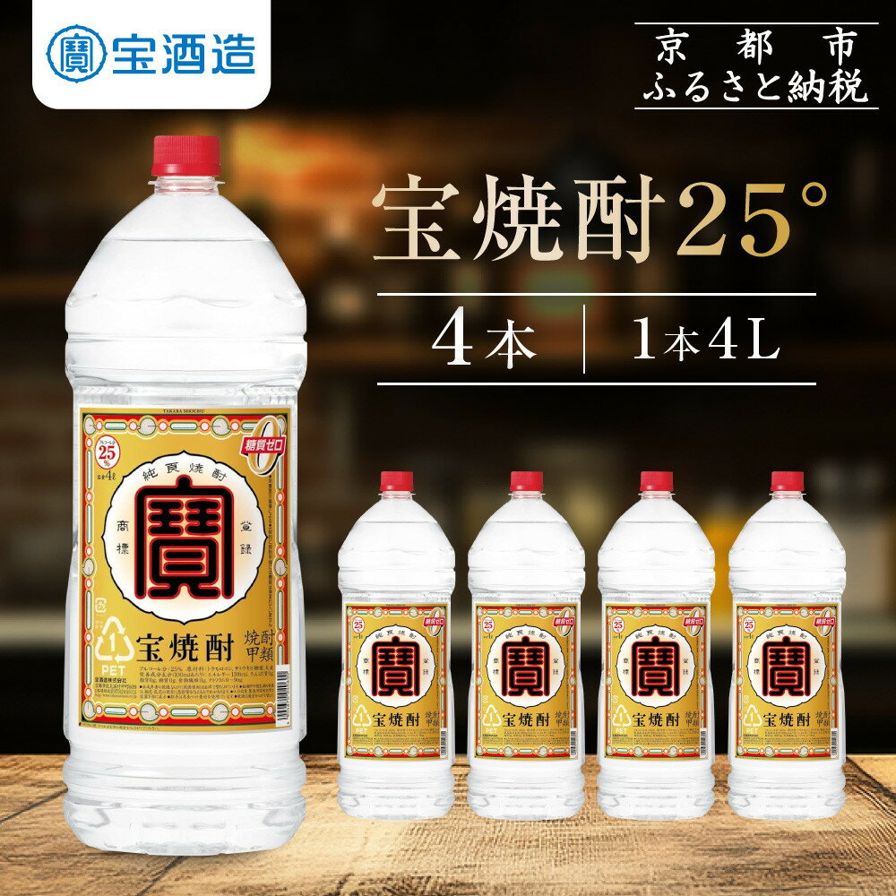【ふるさと納税】【宝酒造】宝焼酎25°4LエコペットN | アルコール25％ タカラ Takara 宝酒造 京都 京都市 ギフト プレゼント お酒 アルコール 人気 贈り物 お取り寄せ グルメ