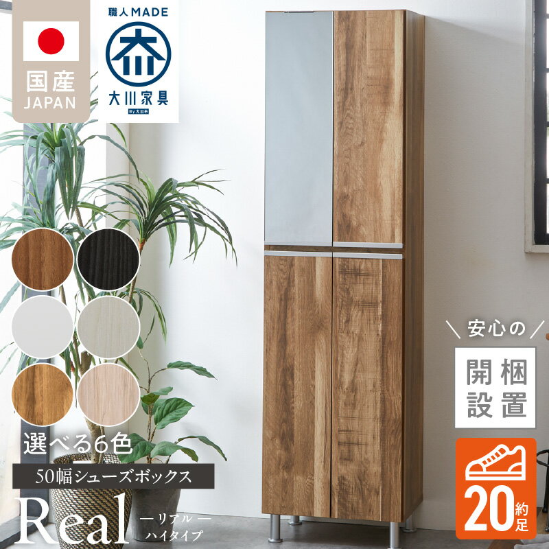 【ふるさと納税】【開梱設置】 シューズボックス リアル 50 HI 大川家具 選べる カラー ホワイト つや有 ヒッコリーホワイト ヒッコリーメテオ アンディーライト グレイシーオーク アルコウォール 靴箱 靴 収納 可動棚 脱臭性能 お洒落 国内製造 福岡県 久留米市 送料無料