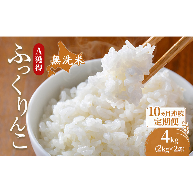 米 北海道 無洗米 ふっくりんこ 4kg (ホクレン米) 10ヵ月 定期便 獲得 白米 お取り寄せ ごはん 道産米 ブランド米 4キロ お米 ご飯 北海道米 送料無料 芦別市 芦別応援米