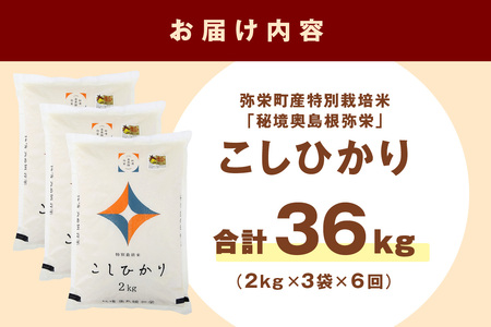 【定期便】【令和7年産】弥栄町産特別栽培米「秘境奥島根弥栄」こしひかり6kg（6回コース） 米 お米 特別栽培米 こしひかり 精米 白米 ごはん 定期 定期便 6回 お取り寄せ 特産 応援 準備 【0