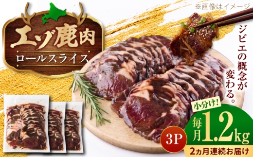 【2回定期便】エゾシカ肉 ロールスライス 1.2kg (400g×3パック) | 鹿肉 スライス 薄切り ジビエ 小分け | 株式会社Mt. [BOAX028]