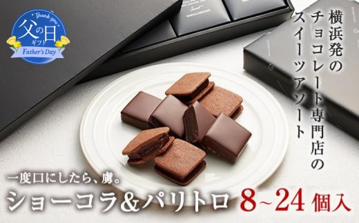 
                  【父の日当日にお届け】選べる個数 VANILLABEANS ショーコラ＆パリトロ 8～24個 父の日ギフト テレビ紹介 グランプリ受賞 横浜発の本格生チョコクッキーサンド 厳選素材の濃厚チョコレートスイーツ｜神奈川県横浜市【6/10までの入金で6/21配送】
                