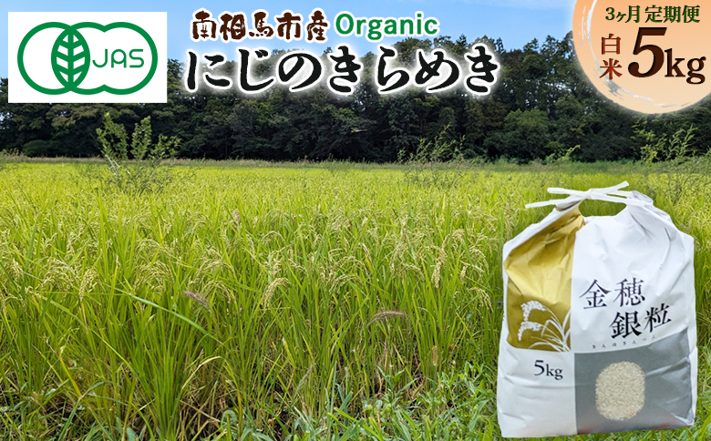 【令和8年産米 先行予約】【毎月定期便】有機米 にじのきらめき 白米 15kg(5kg×3回) 15キロ 令和8年産 新米 | 有機 有機米 精米 福島産 福島県産 南相馬 みさき未来 co009-ae