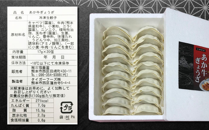 熊本県産 あか牛 ぎょうざ 20個×3箱 熊本 赤牛 褐牛 あかうし 褐毛和種 肥後 冷凍 国産 牛肉【有限会社 三協畜産】[YCG043]